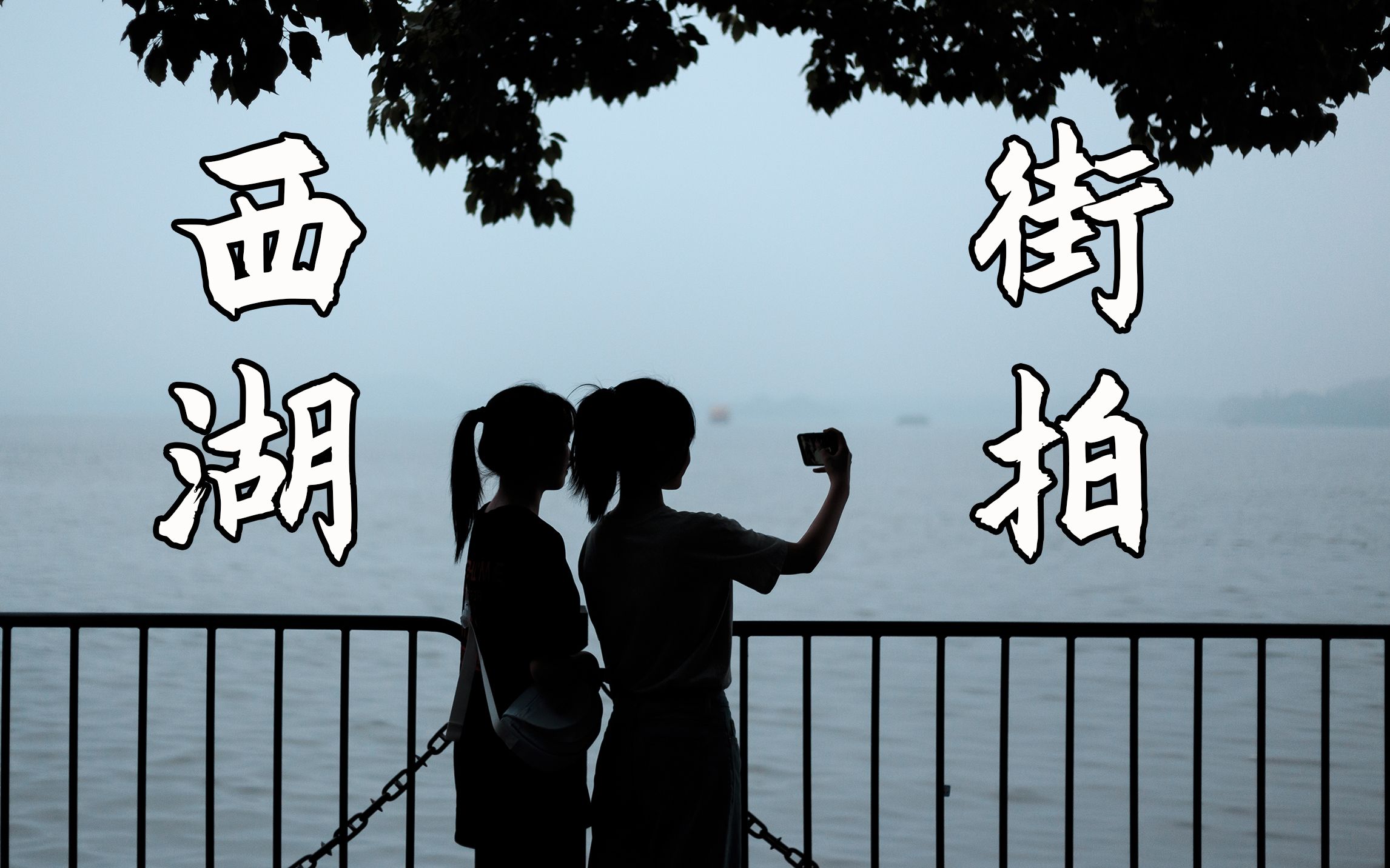 两个小姐姐一定长得很好看|杭州西湖阴天第一视角街拍|西湖边的小松鼠