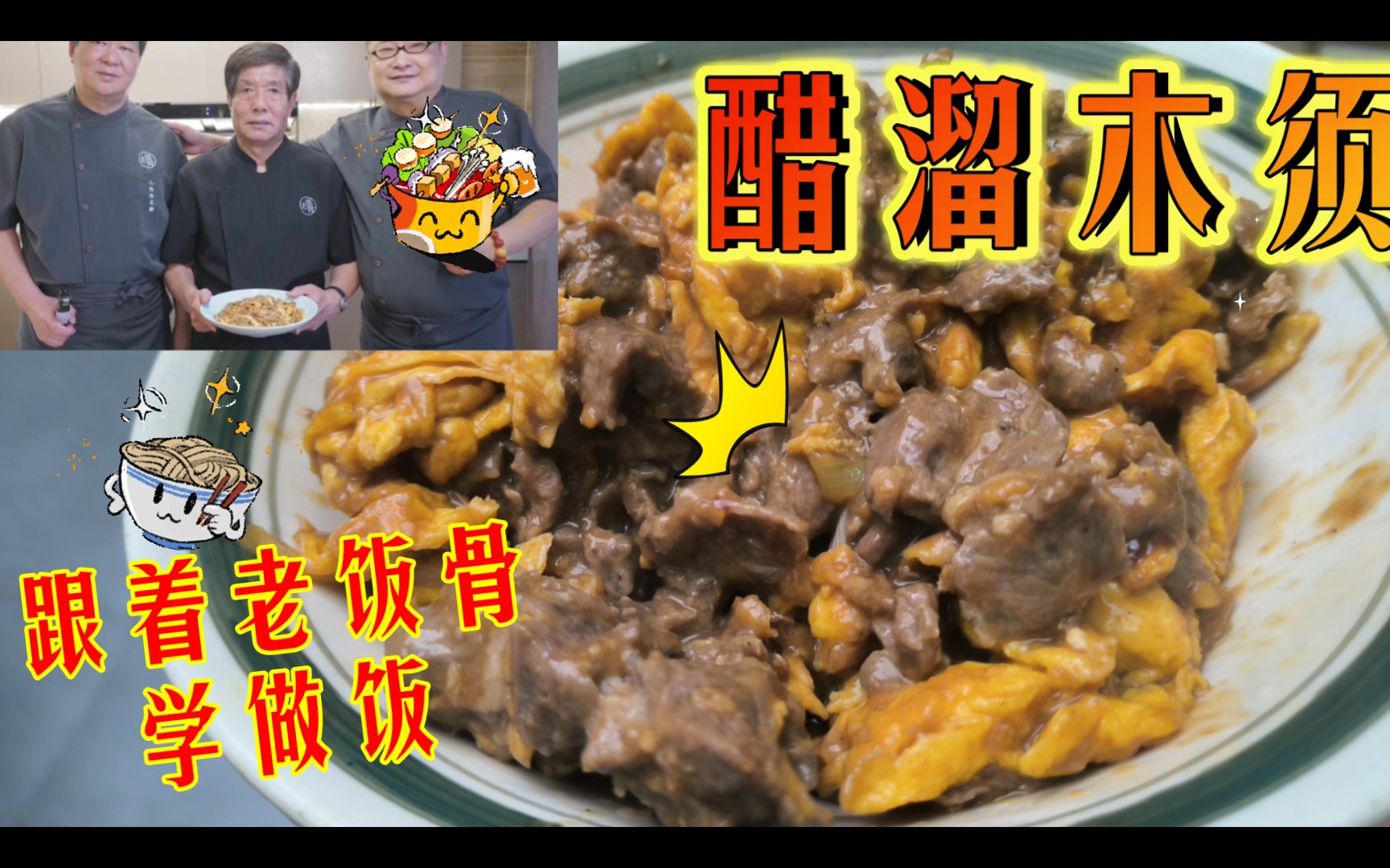 小饭骨交作业!醋溜木须!酸香下饭,又嫩又香!哔哩哔哩bilibili