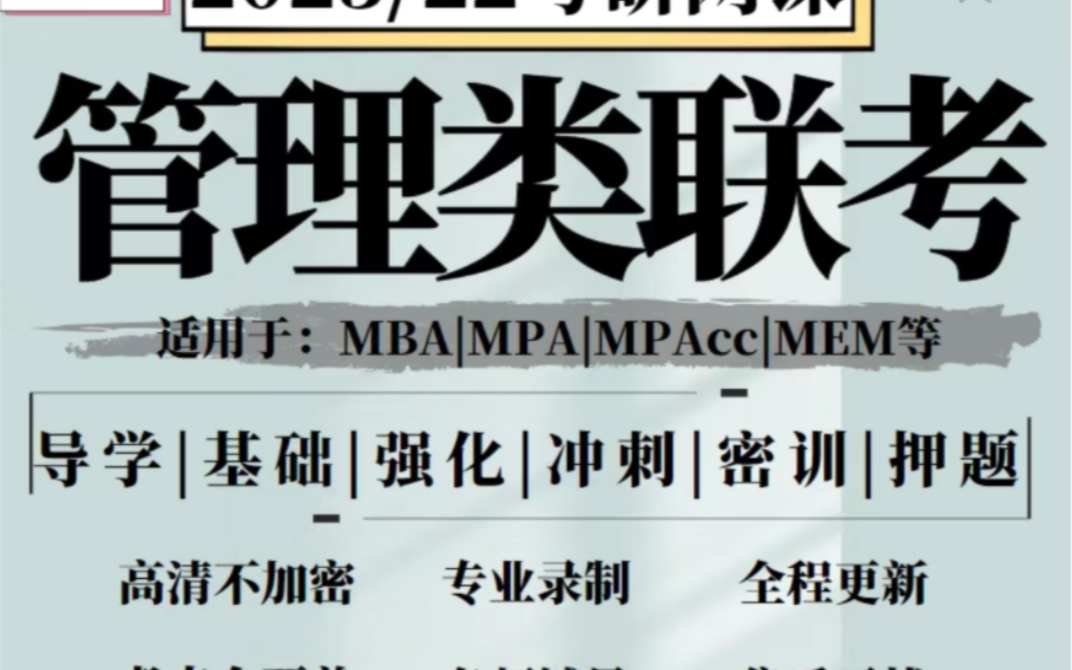 MPAcc网课MPA管综199课程MBA视频管理类联考英语二资料哔哩哔哩bilibili