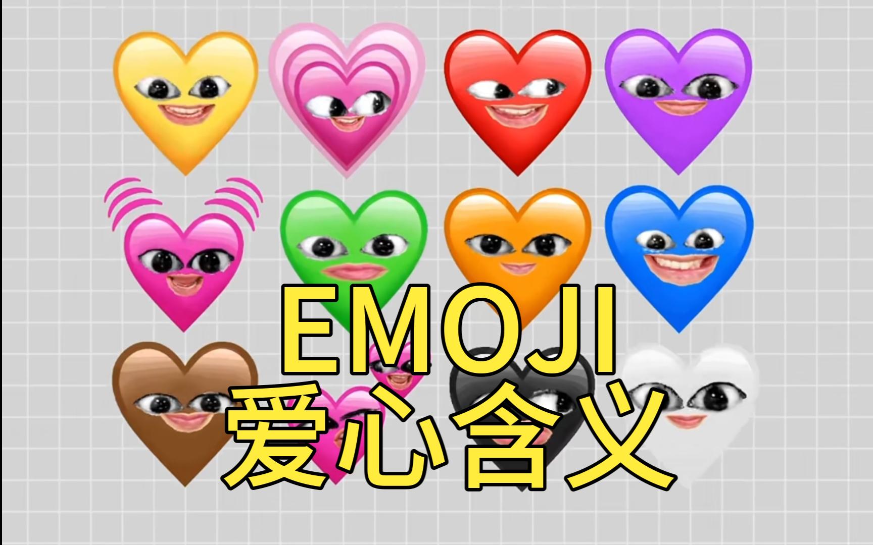 emoji的不同爱心含义都不同?