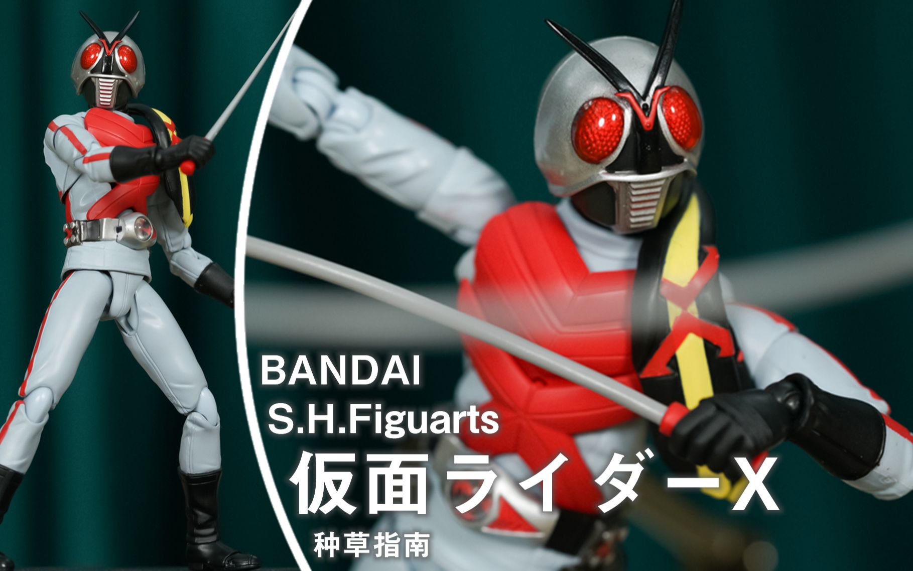 h.figuarts 假面骑士x