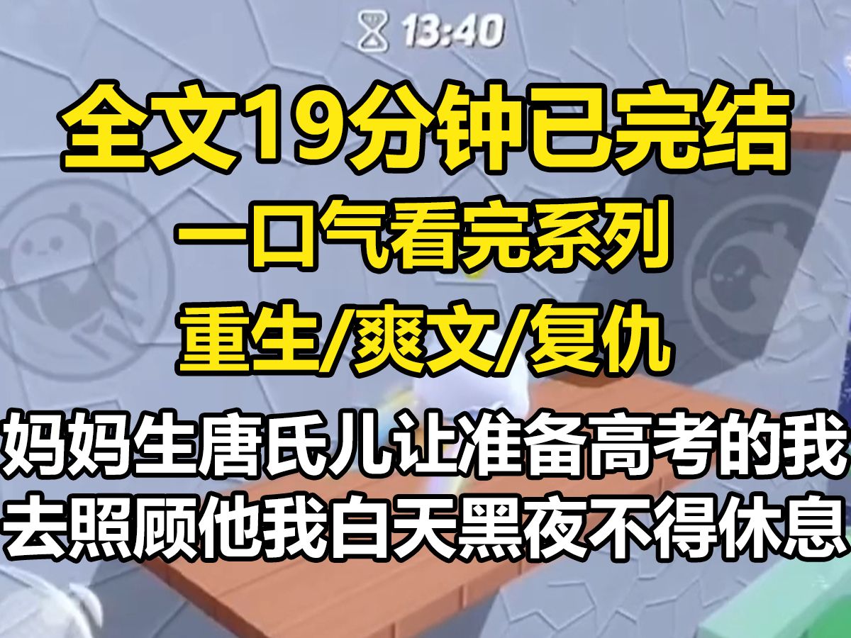 [图]【全文已完结】妈妈生下唐氏儿，让准备高考的我去照顾他，我白天黑夜不得休息，还有被全家人使唤，重来一世我