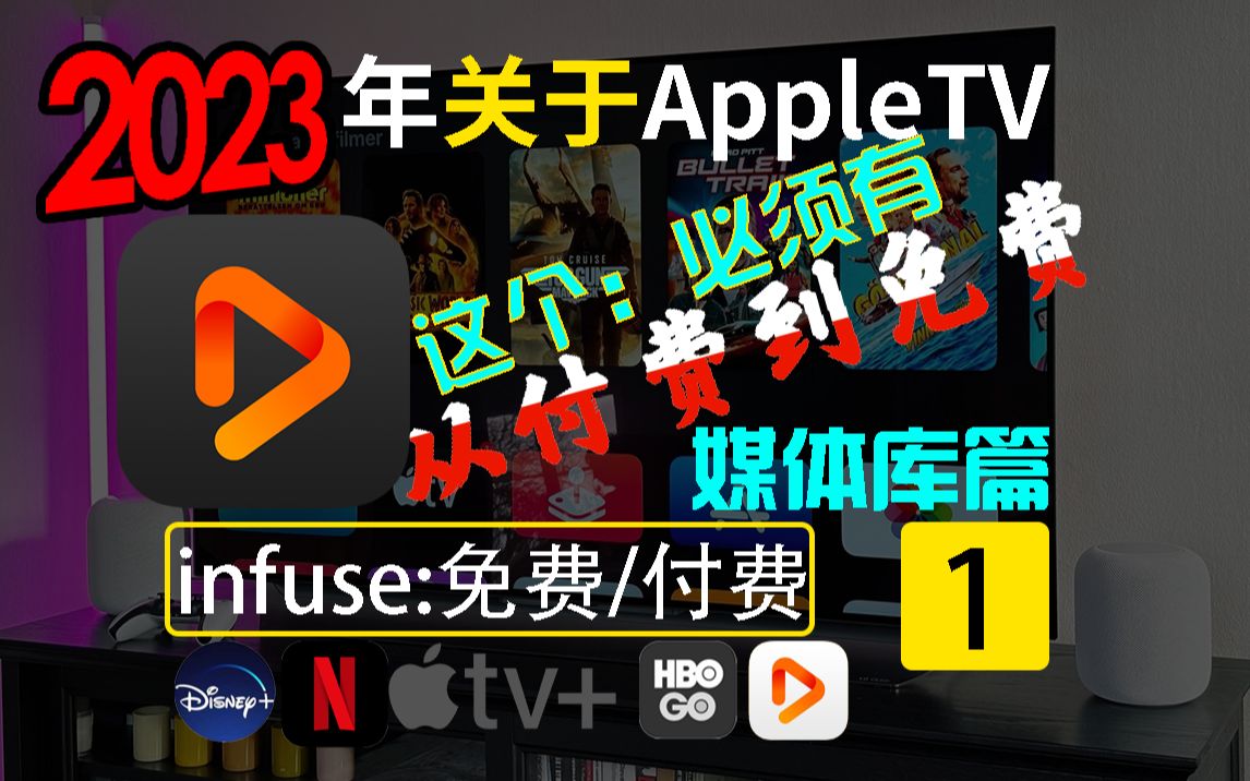 【infuse 第1集】AppleTV2023最新 infuse之媒体库篇哔哩哔哩bilibili