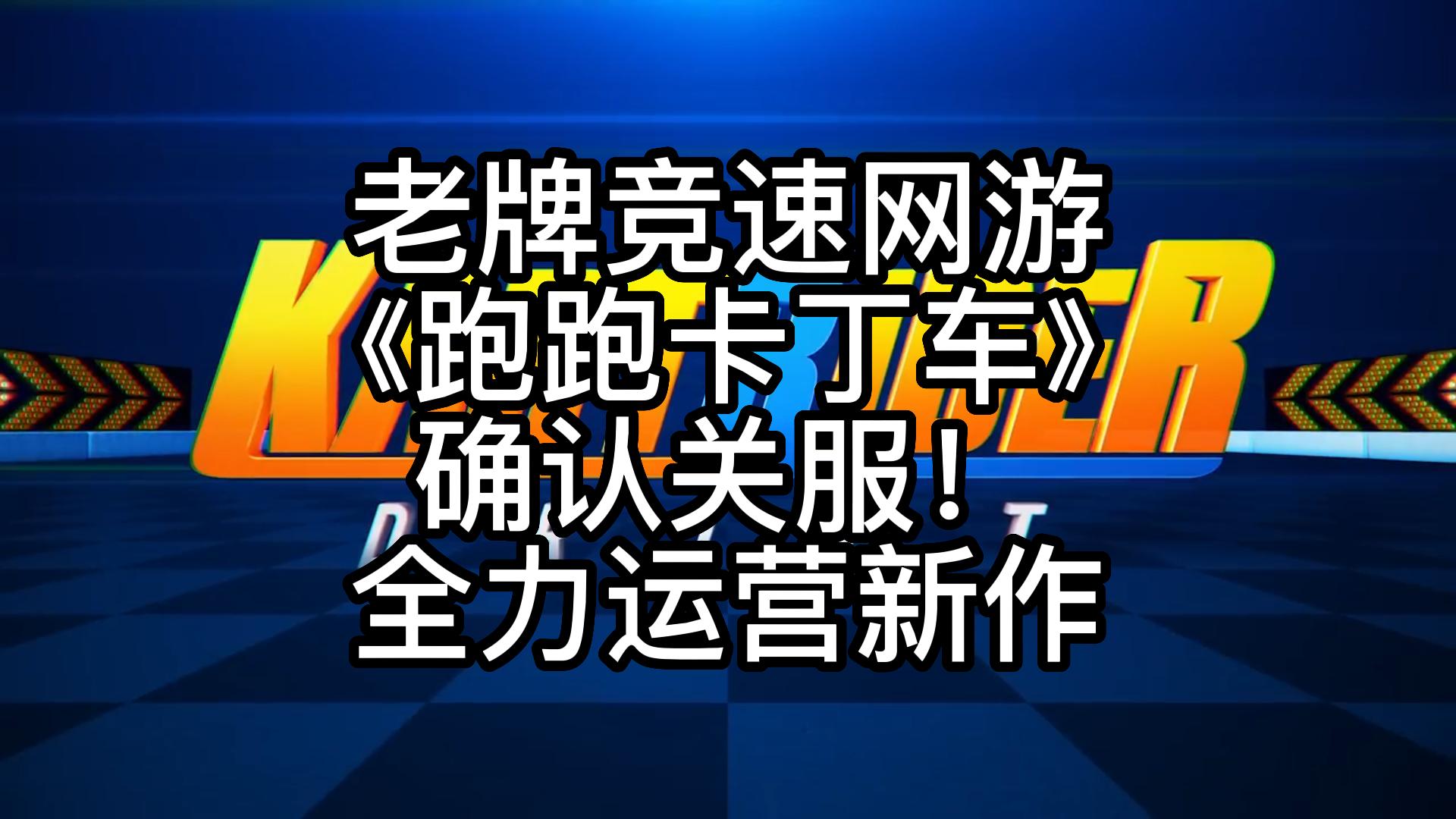 老牌竞速网游《跑跑卡丁车》确认关服!全力运营新作哔哩哔哩bilibili跑跑卡丁车