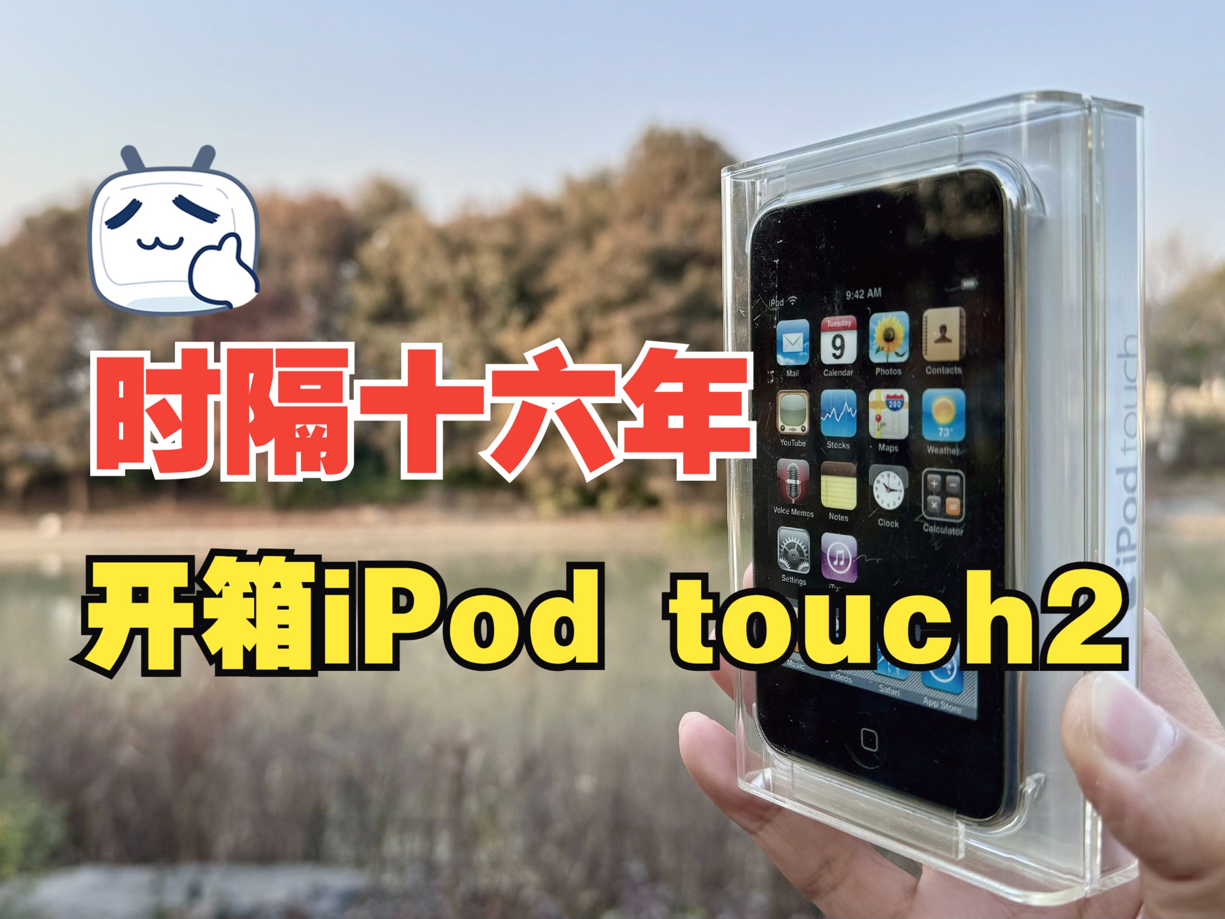 开箱iPod touch 2代,乔布斯对音乐与游戏的完美结合体.哔哩哔哩bilibili