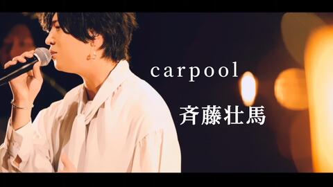 carpool/斉藤壮馬[Debut 5th Anniversary Online Live]_哔哩哔哩_bilibili