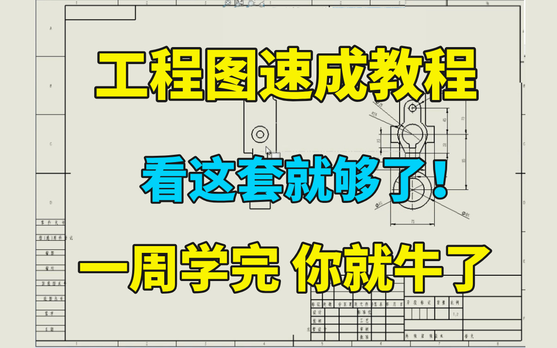 【SolidWorks工程图速成教程】这才是最详细的SW速出工程图的教程!全程干货无废话,少走99%的弯路!只用三天,学会SolidWorks工程图!哔哩哔哩...