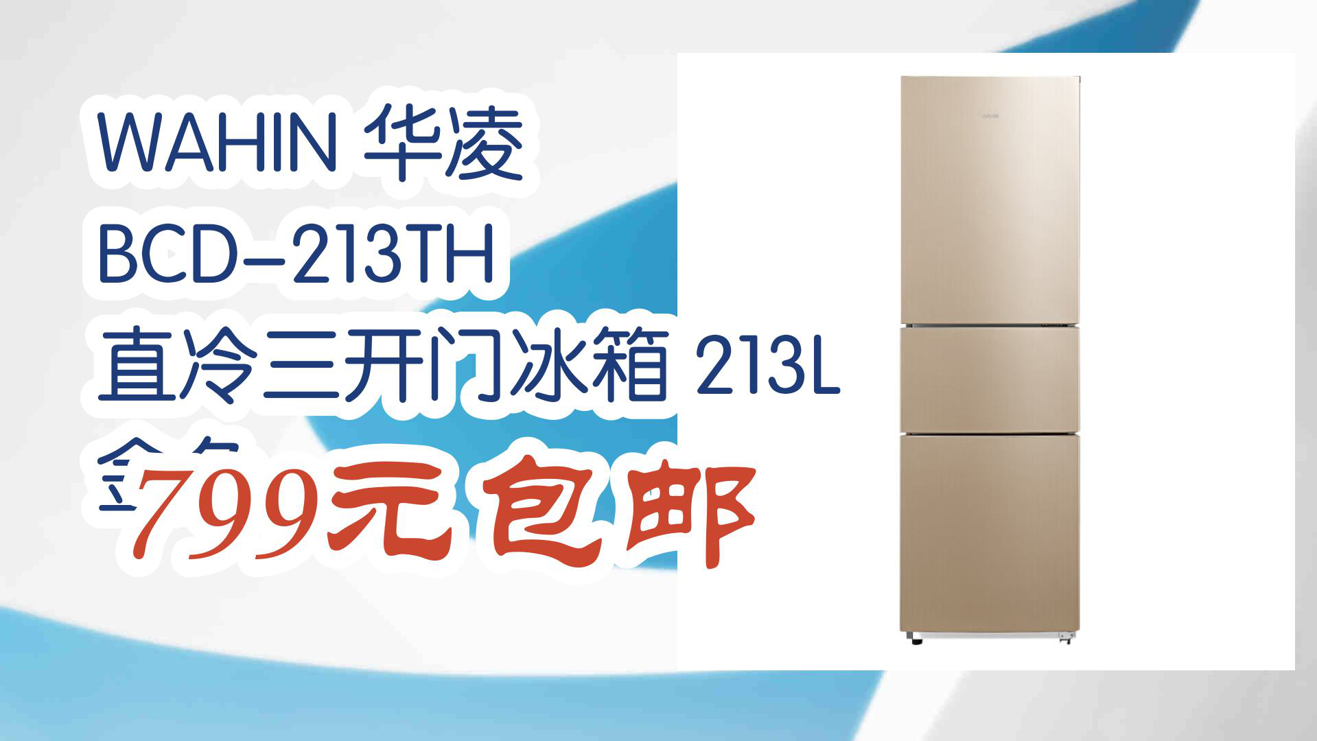 【京东618】wahin 华凌 bcd-213th 直冷三开门冰箱 213l 金色 799元