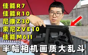 Tải video: 2022年热门半幅相机视频画质对比（佳能R7/R10/M6II/尼康Z30/索尼ZVE10）by 极地手记