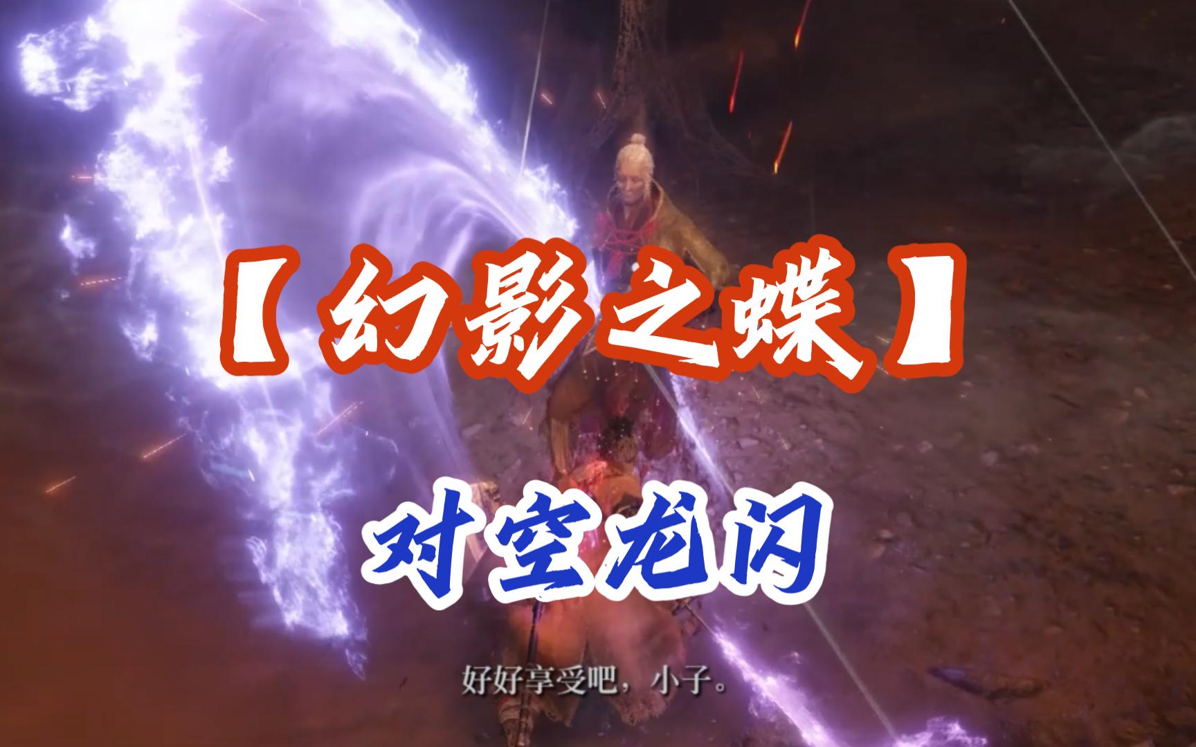 【幻影之蝶】怎么不丢手里剑了?