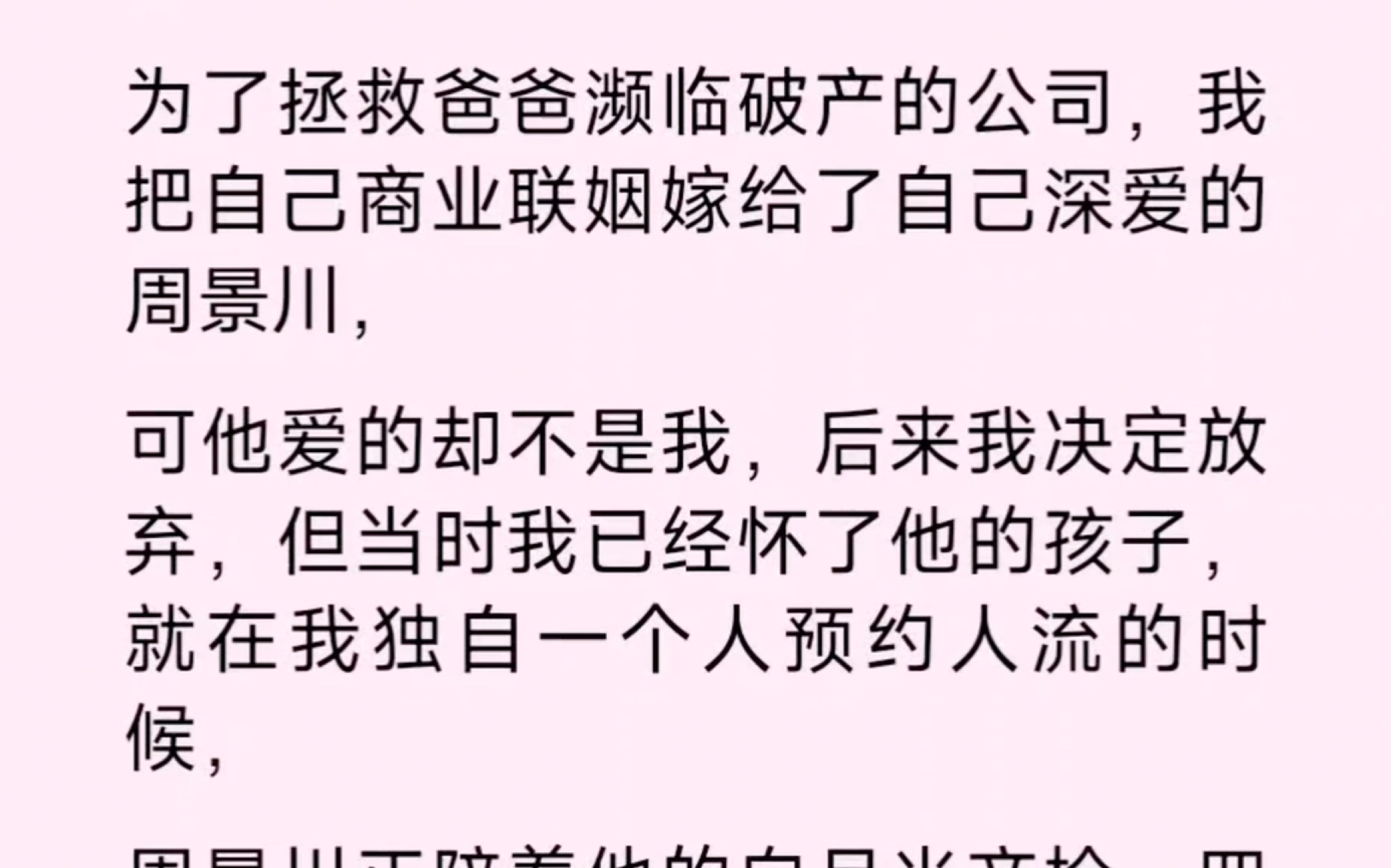 为了拯救爸爸濒临破产的公司,我把自己商业联姻嫁给了深爱的周景川,可他爱的却不是我,后来我决定放弃,但当时我已经怀了他的孩子哔哩哔哩bilibili