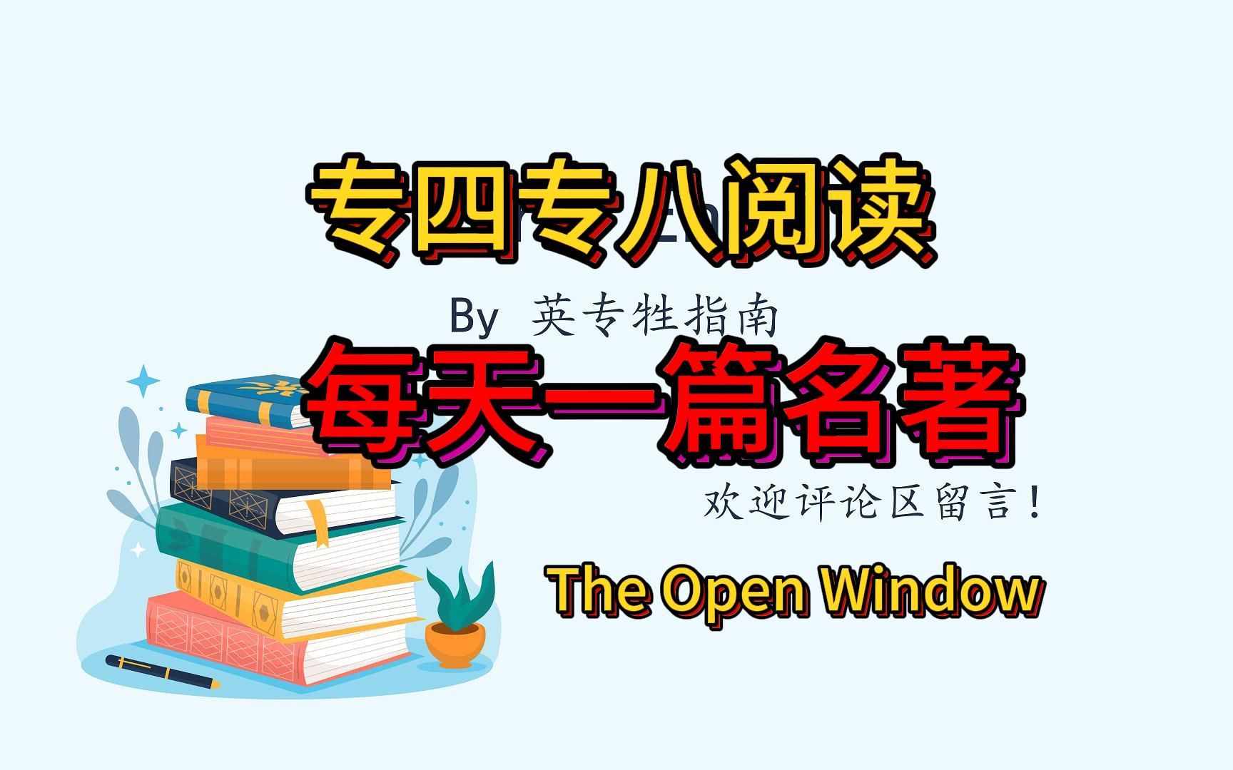 英专人必看系列之the open window 敞开的窗户哔哩哔哩bilibili