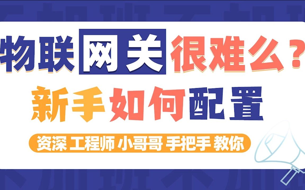 新手小白必学的物联网网关配置,资深工程师手把手带你搞定!哔哩哔哩bilibili