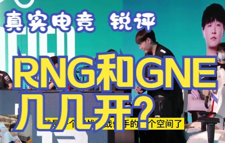 【真实电竞】锐评:RNG和GNE几几开?电子竞技热门视频