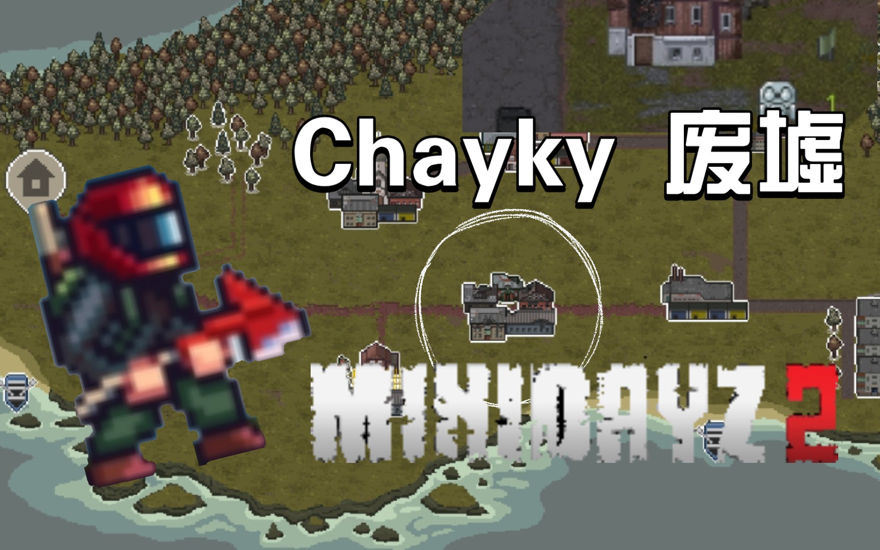 【minidayz2】二级地图 chayky 废墟