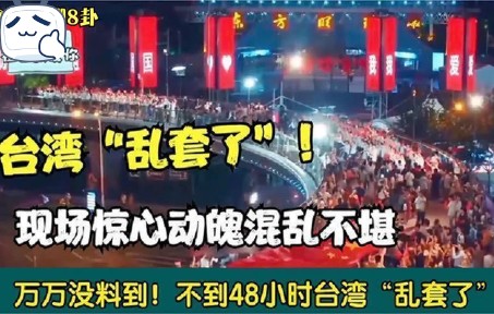 [图]真是万万没想到！不到48小时台湾乱套了，现场激烈无比大快人心！