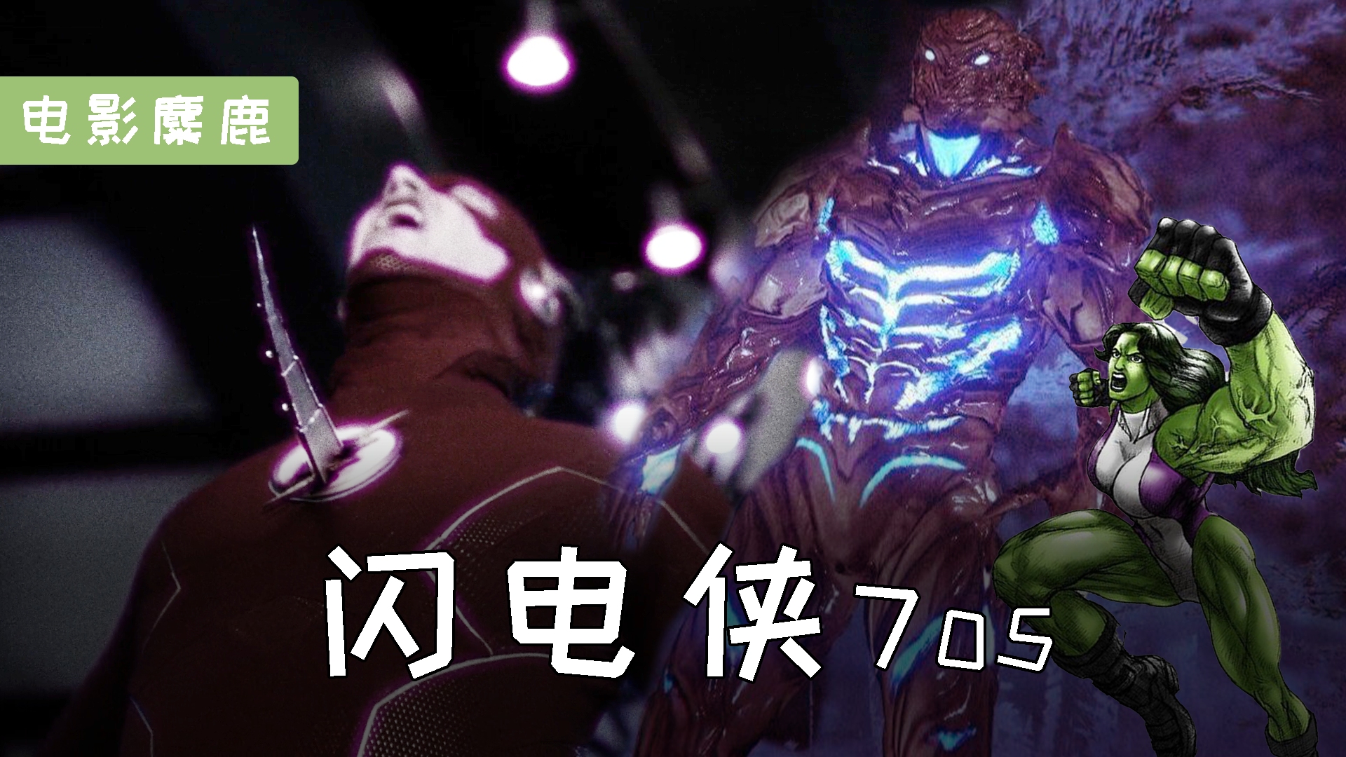 《闪电侠》第7季:闪电侠被萨维塔刺穿胸膛!dc与漫威梦幻联动?