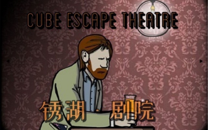 [图]锈湖系列之剧院《Cube Escape：Theatre》通关解说