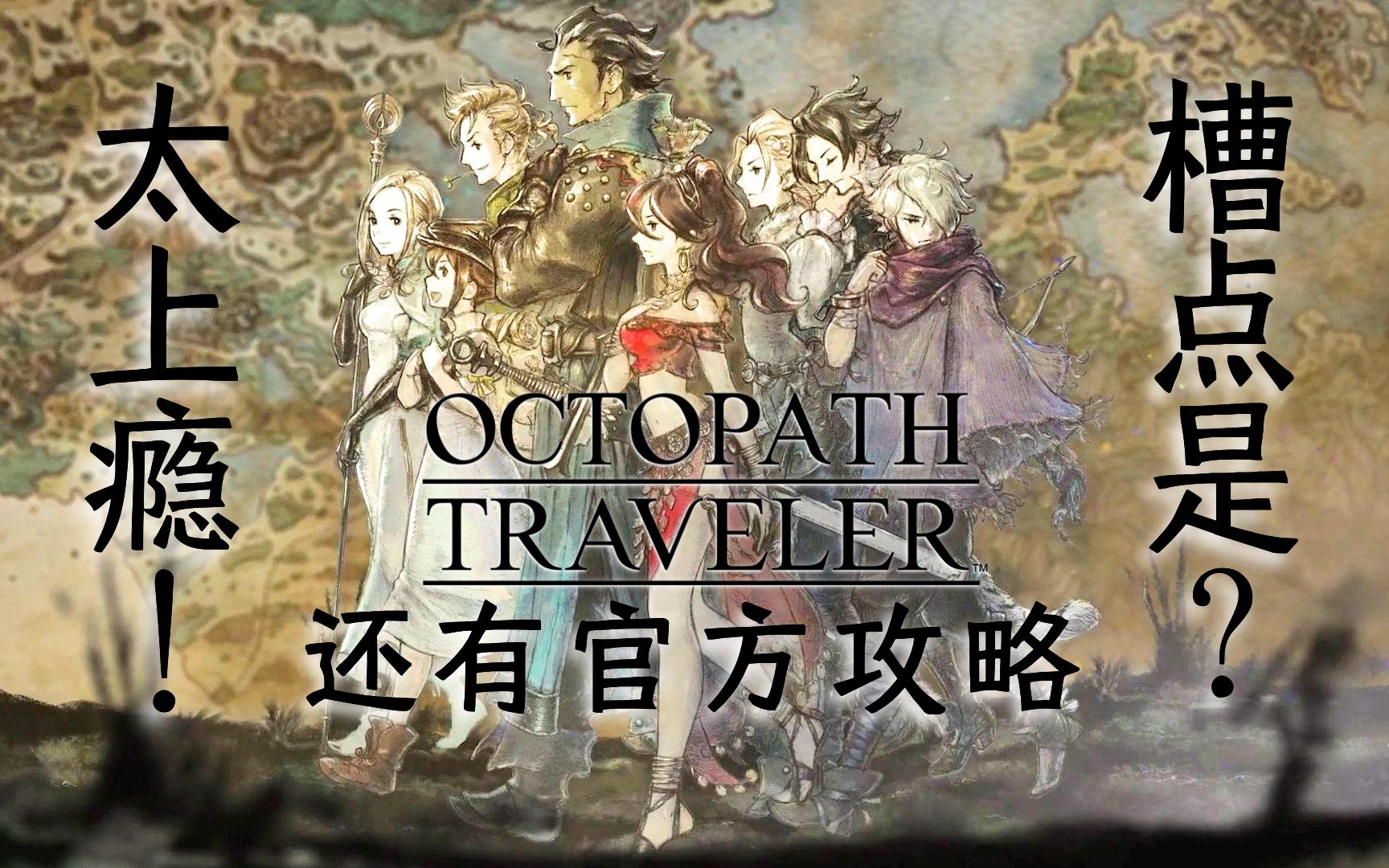 《八方旅人/歧路旅人》任天堂Switch好玩游戏|经典JRPG|开箱官方攻略|任天堂快报|《八方旅人2/歧路旅人2》预购特典哔哩哔哩bilibili攻略