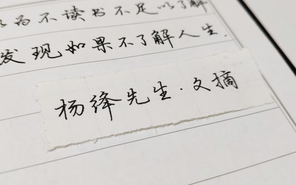 手写·行楷【杨绛 文摘】如果不了解人生,是读不懂书的