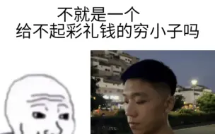 下载视频: 不就是一个给不起彩礼的穷小子吗..