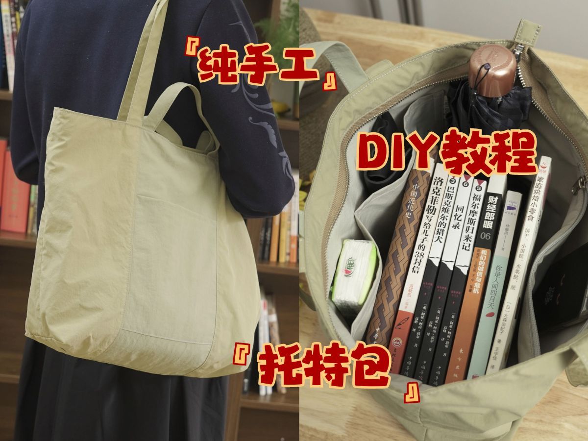 【托特包】手工制作托特包 通勤包 上课包丨diy教程丨原创包包