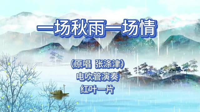 [图]电吹管演奏《一场秋雨一场情》