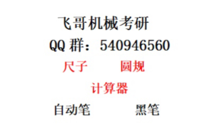 【飞哥机械】机械原理考研合肥工业大学东华大学南京理工机械工程考研车辆工程哔哩哔哩bilibili