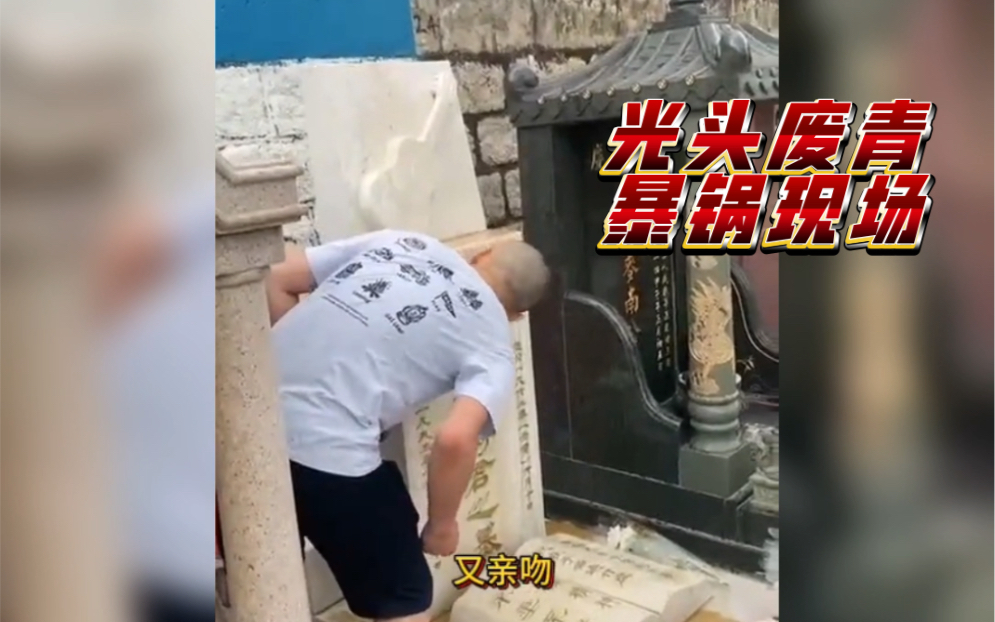 hk香港废青丧心病狂破黄家驹墓地完整版