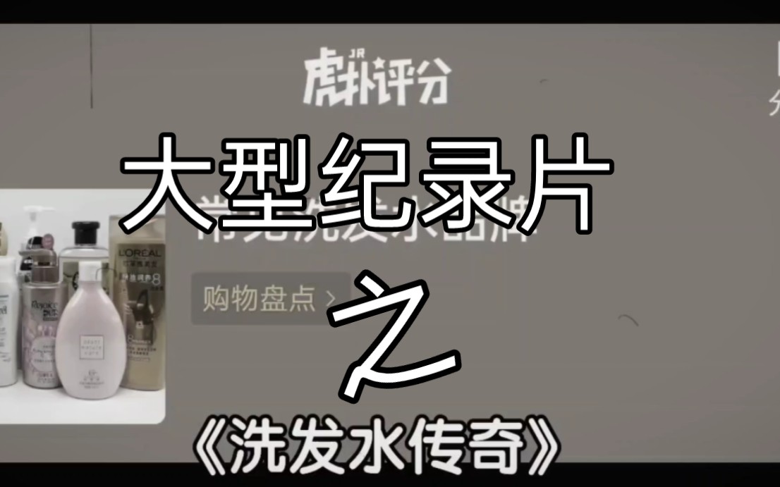 大型纪录片之《洗发水传奇》哔哩哔哩bilibili