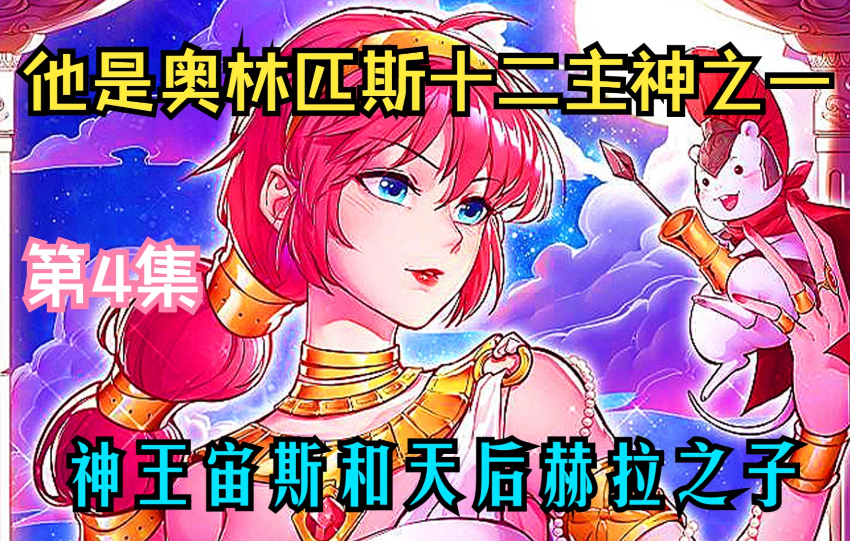 【万渣朝凰】(漫画解说)他是奥林匹斯十二主神之一,神王宙斯和天后赫拉之子.哔哩哔哩bilibili