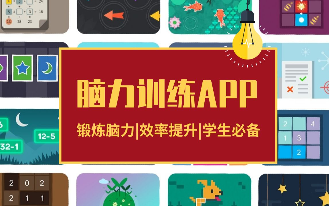 [图]【脑力训练APP】脑力时代，你不可错过的神器