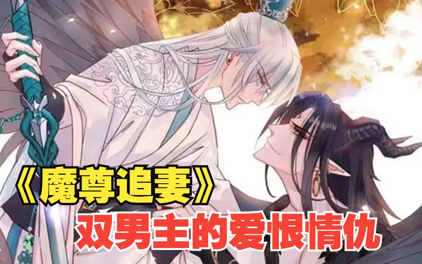 [图]一口气看完双男主漫画《魔尊追妻》大合集，时长2.33小时，全程高能，一次看过瘾