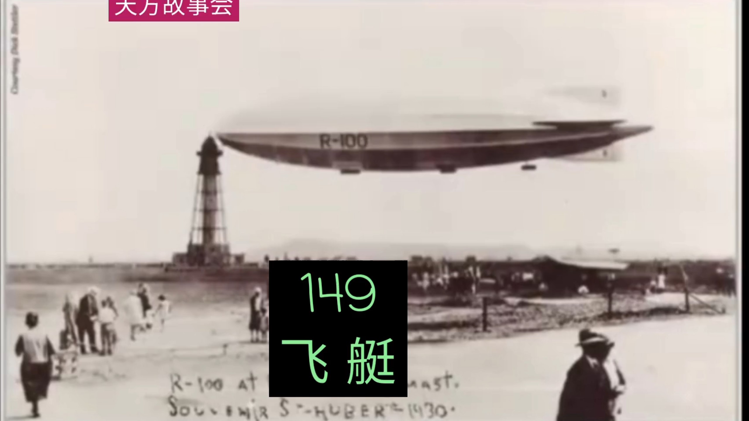 《天方故事会》149集  飞艇