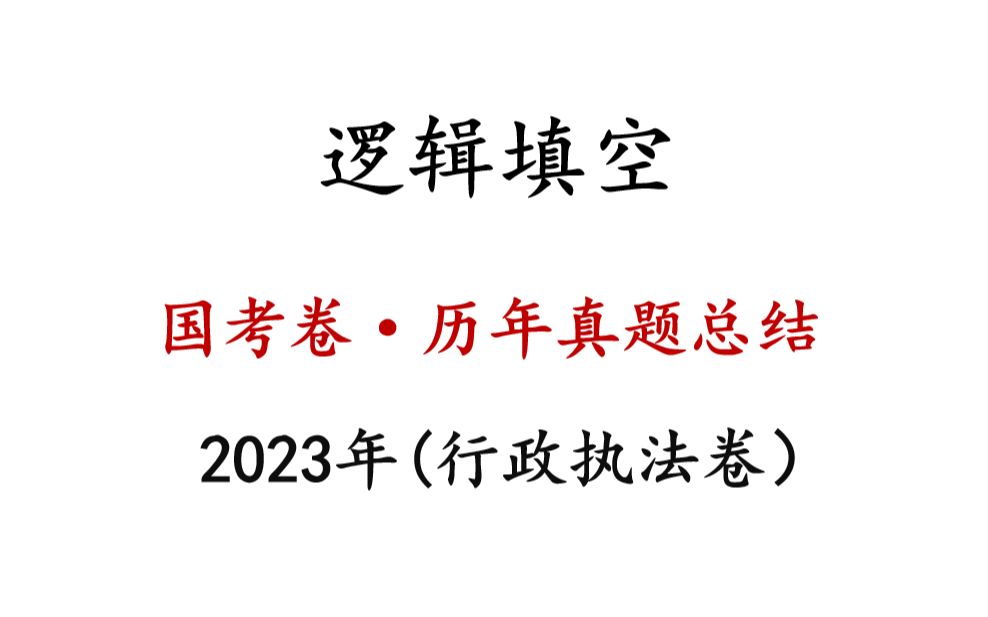 [图]逻辑填空.国考真题刷题课：2023年（行政执法卷差异题），独创横纵复盘模式，带你吃透真题！