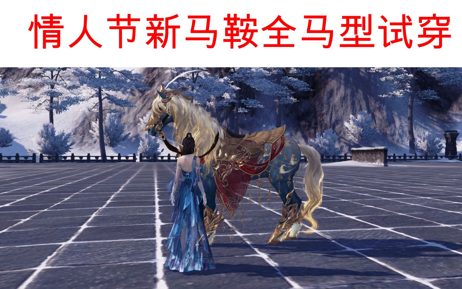 天涯明月刀ol情人节新马鞍全坐骑试穿你觉得哪个最好看欢迎点赞留言