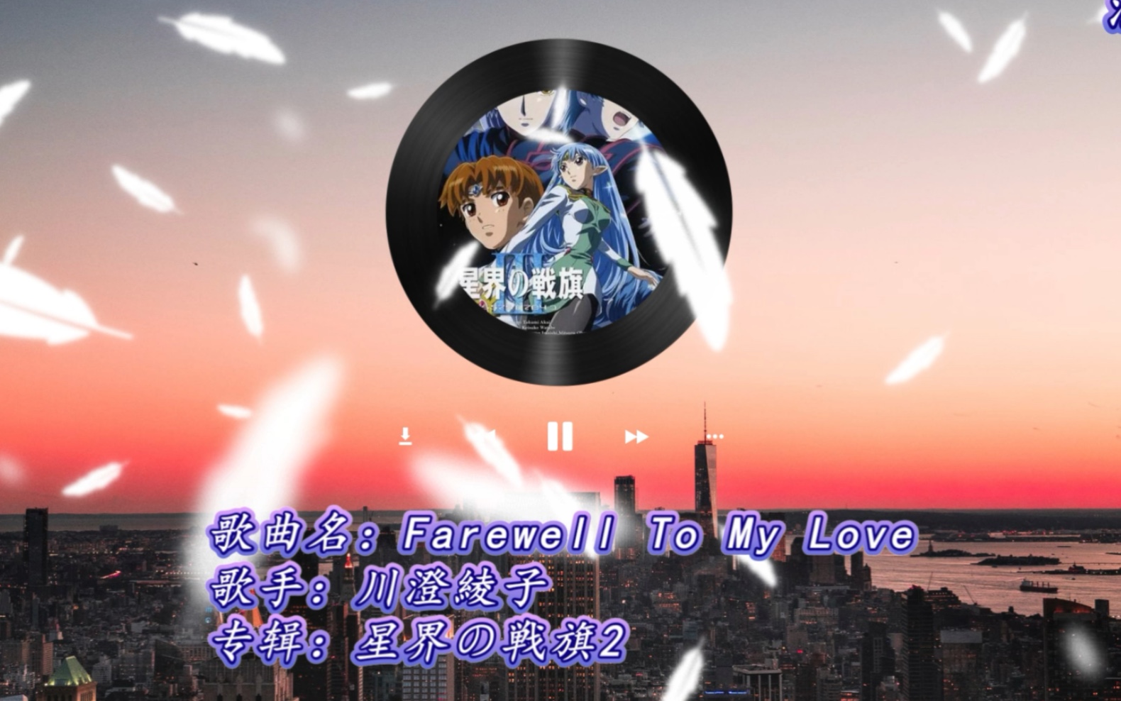 [图]川澄綾子-Farewell To My Love-星界の戦旗2