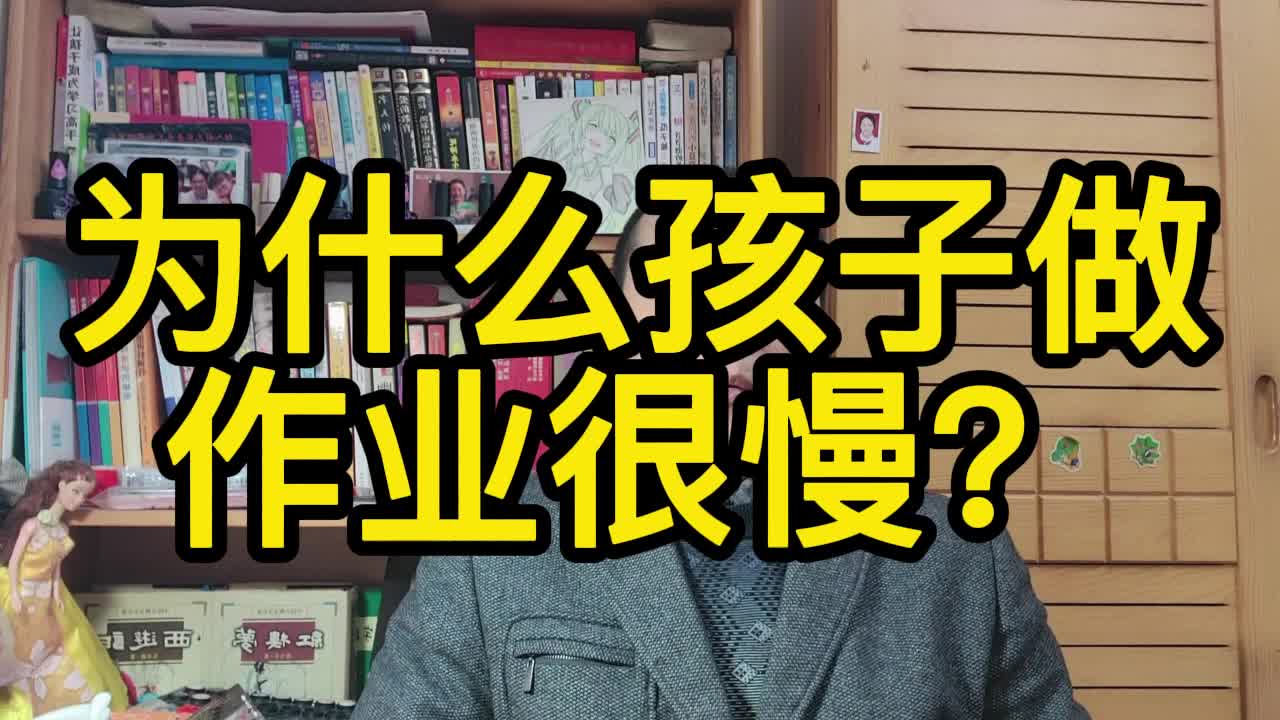 [图]为什么孩子做作业拖拖拉拉！教你几个小妙招-03