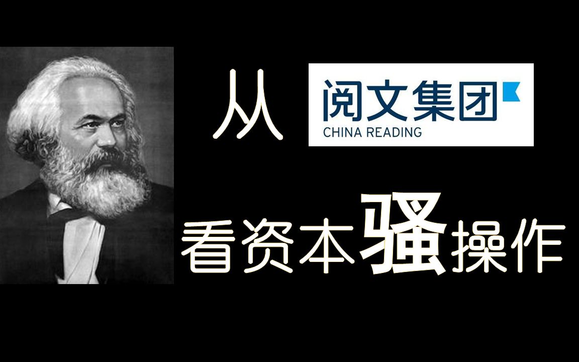 从“阅文集团新合同事件”,看资本骚操作哔哩哔哩bilibili