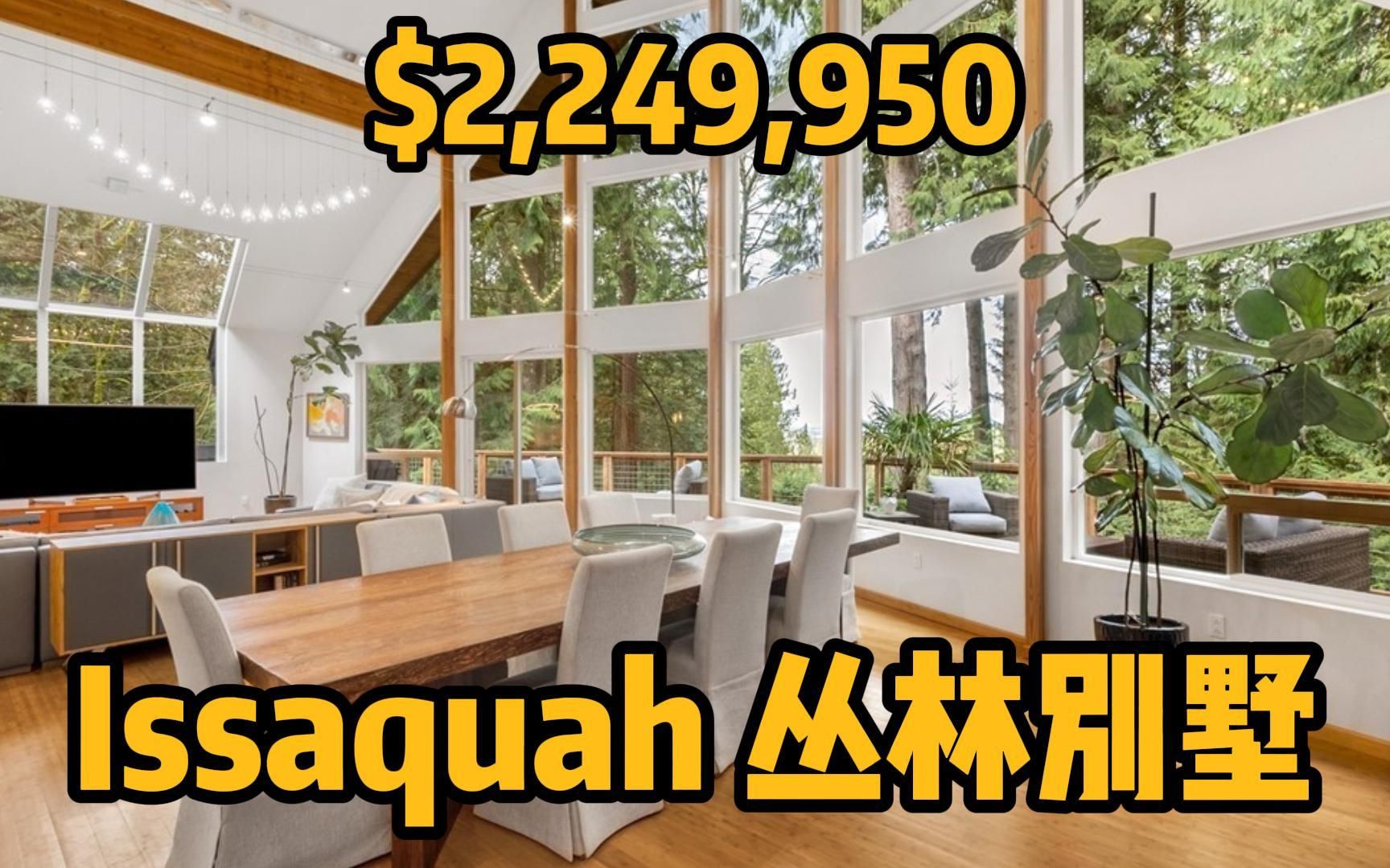 Issaquah Highlands 丛林别墅,西北现代设计风格,世外桃源的感觉! Maggie姐在西雅图 买房 投资 美国 房地产 房产经纪人 卖房 独栋哔哩哔哩bilibili