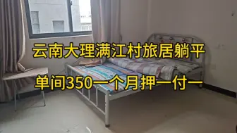 Download Video: 云南大理满江村旅居躺平单间350一个月押一付一步行洱海10分钟