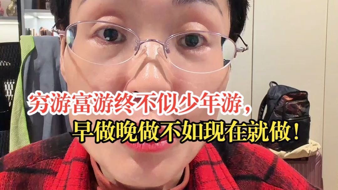 穷游富游终不似少年游，早做晚做不如现在就做！