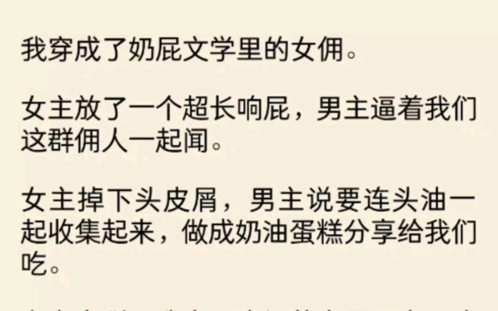 震惊!我穿成了奶屁文学里的女佣.女主放了一个超长响屁,男主逼着我们这群佣人一起闻……哔哩哔哩bilibili