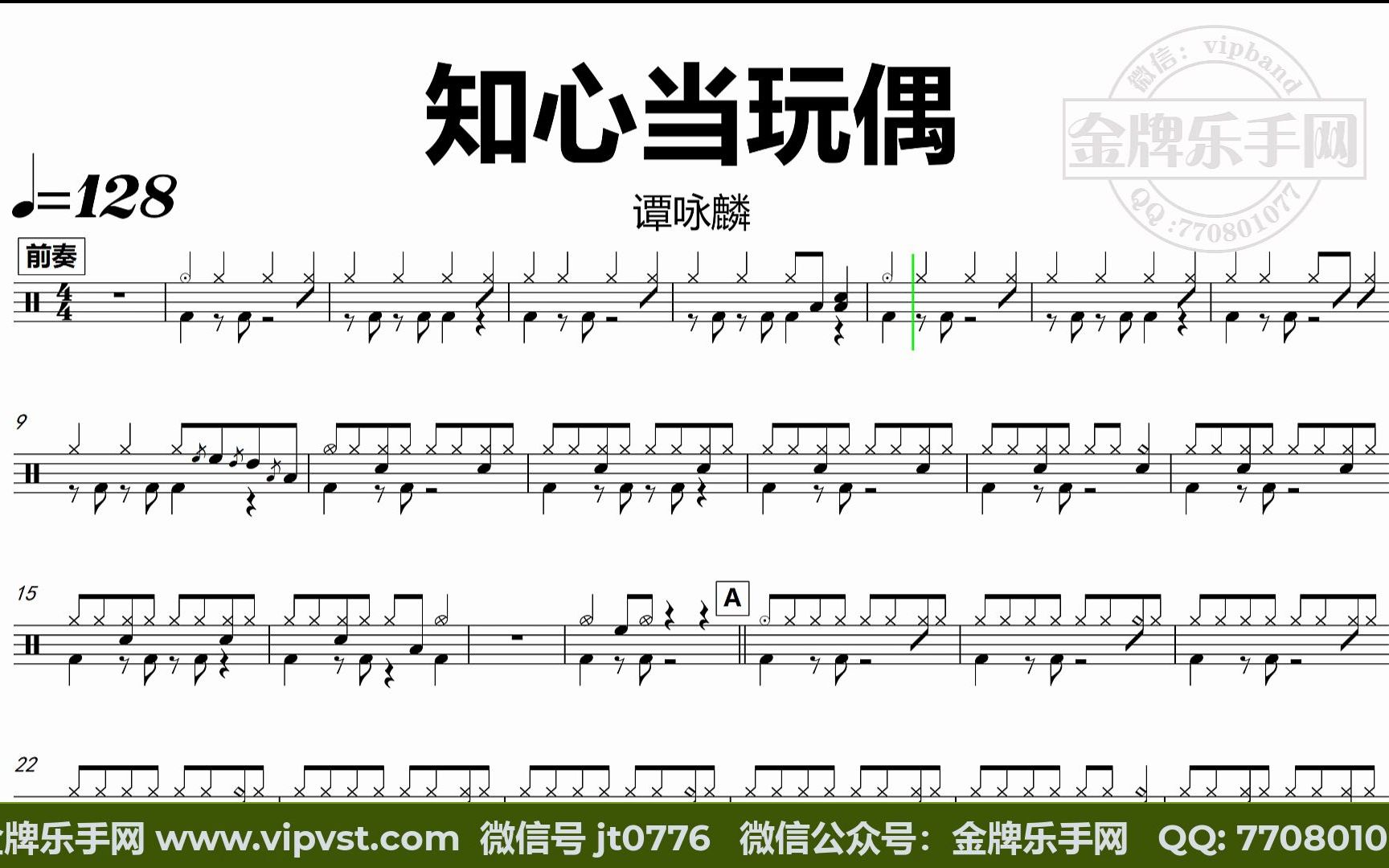 谭咏麟 知心当玩偶 鼓谱 动态鼓谱 无鼓伴奏 drum cover