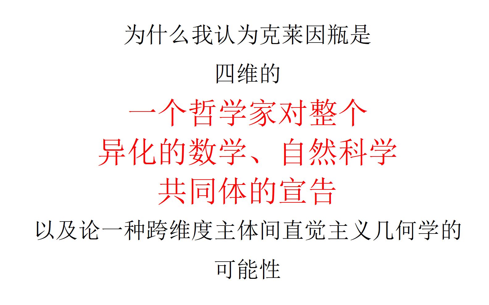 [图]【自然哲学】为什么我认为克莱因瓶是四维的——一个哲学家对整个异化的数学、自然科学共同体的宣告，以及论一种跨维度主体间直觉主义几何学的可能性