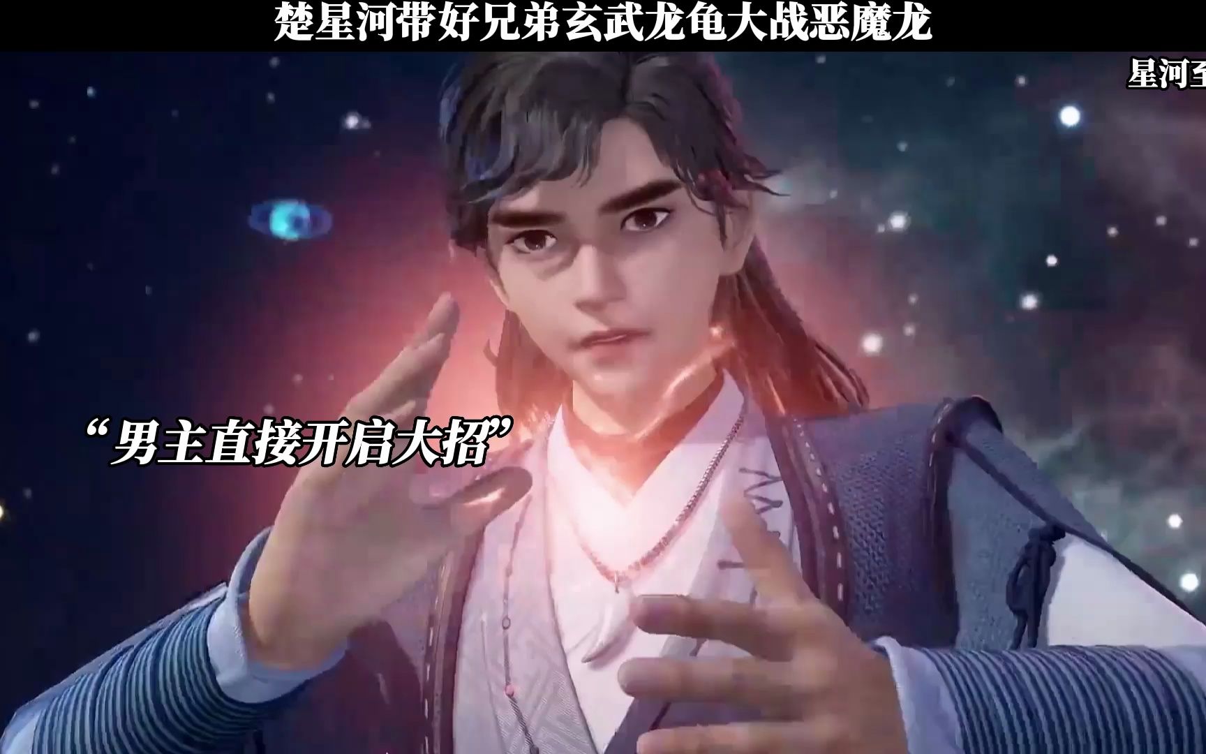 [图]楚星河带好兄弟玄武龙龟大战恶魔龙