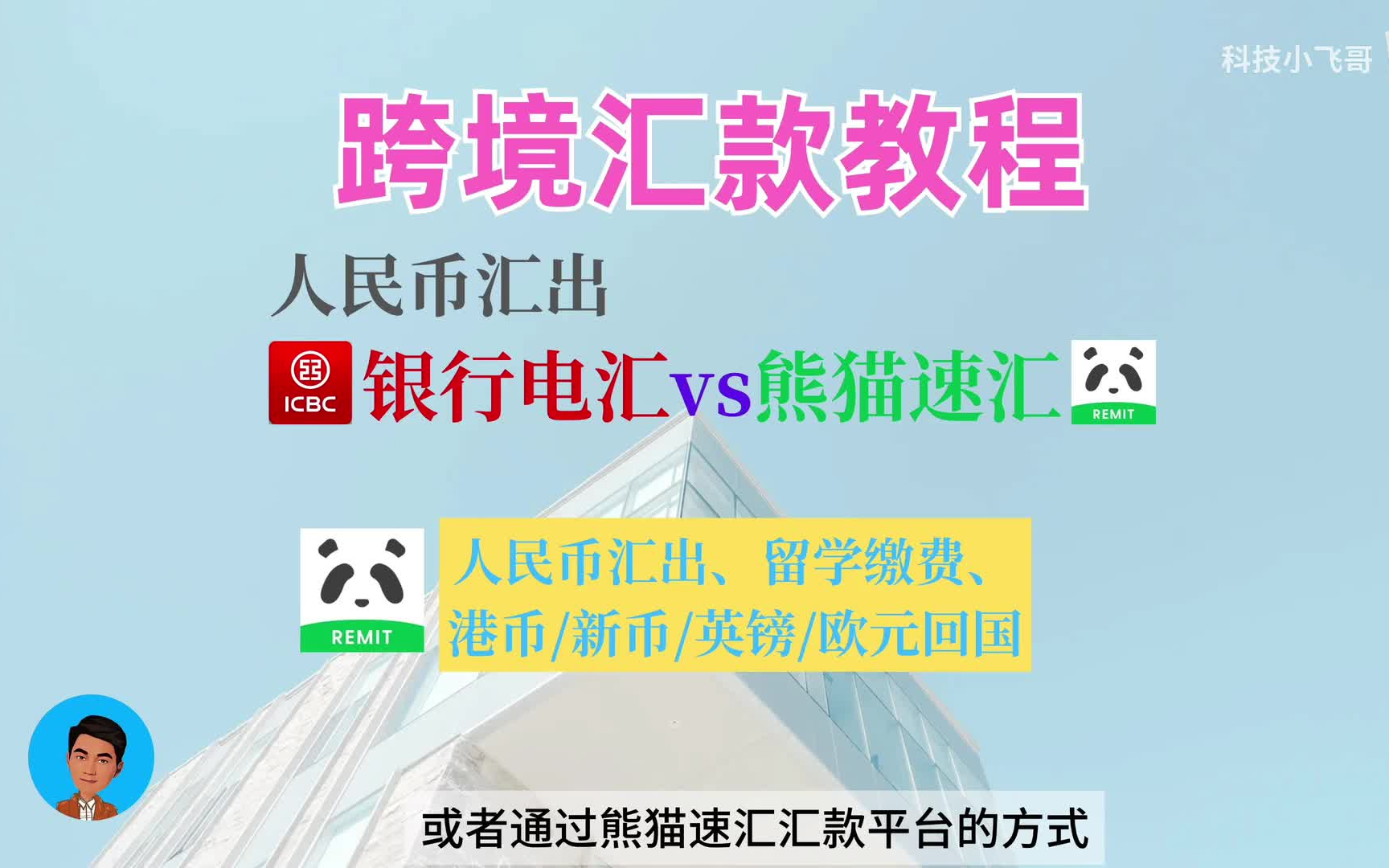 跨境汇款教程,港美股,留学汇款,港币/新币/英镑/欧元回国,比银行更快更省!秒到秒达哔哩哔哩bilibili