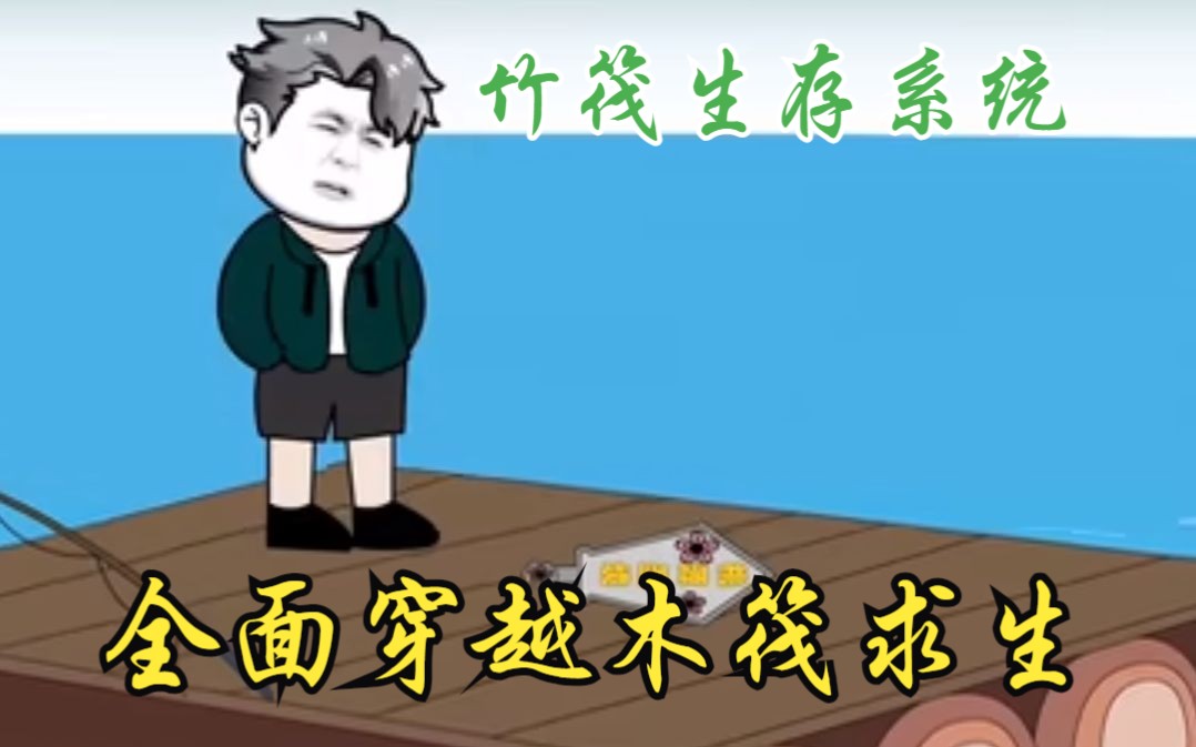 一口气看完沙雕动画【全面穿越木筏求生】全民穿越木筏求生,我意外