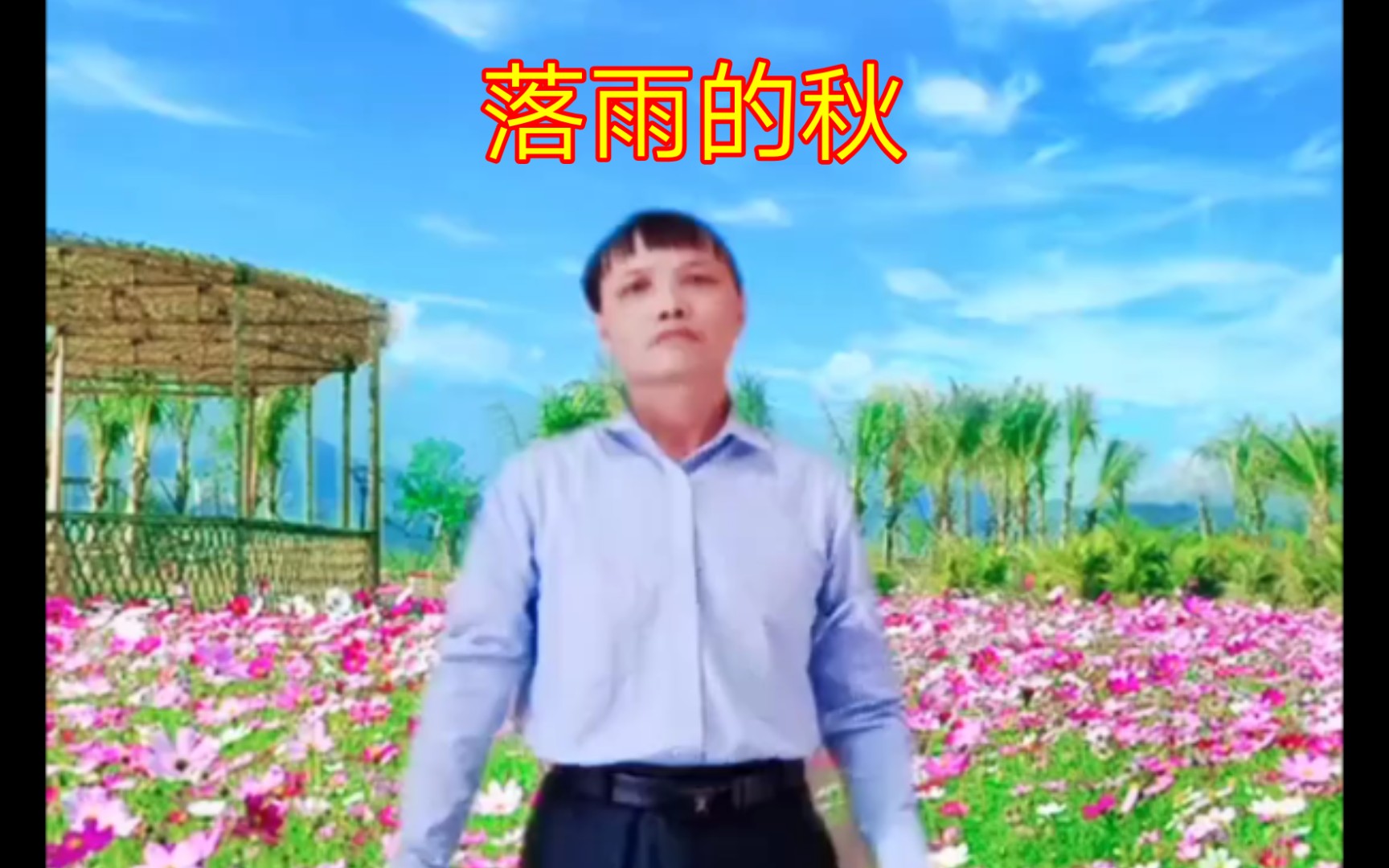 [图]舞曲《落雨的秋》