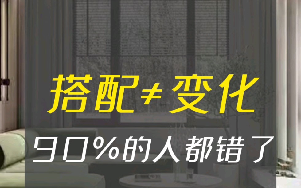 装修怎样搭配,才有高级感?#家居美学#家具搭配#客厅#卧室哔哩哔哩bilibili